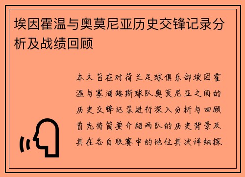 埃因霍温与奥莫尼亚历史交锋记录分析及战绩回顾