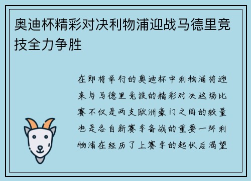 奥迪杯精彩对决利物浦迎战马德里竞技全力争胜
