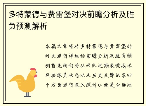 多特蒙德与费雷堡对决前瞻分析及胜负预测解析