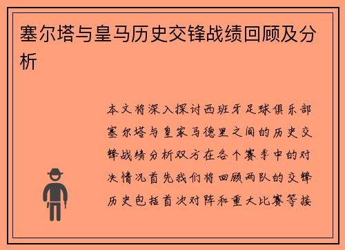塞尔塔与皇马历史交锋战绩回顾及分析