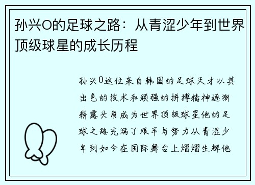 孙兴O的足球之路：从青涩少年到世界顶级球星的成长历程