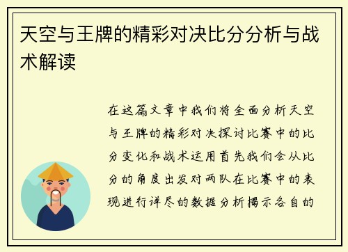 天空与王牌的精彩对决比分分析与战术解读