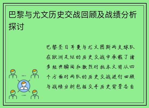 巴黎与尤文历史交战回顾及战绩分析探讨