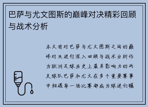 巴萨与尤文图斯的巅峰对决精彩回顾与战术分析