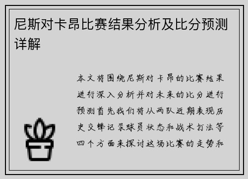 尼斯对卡昂比赛结果分析及比分预测详解