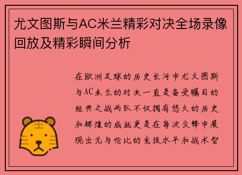 尤文图斯与AC米兰精彩对决全场录像回放及精彩瞬间分析