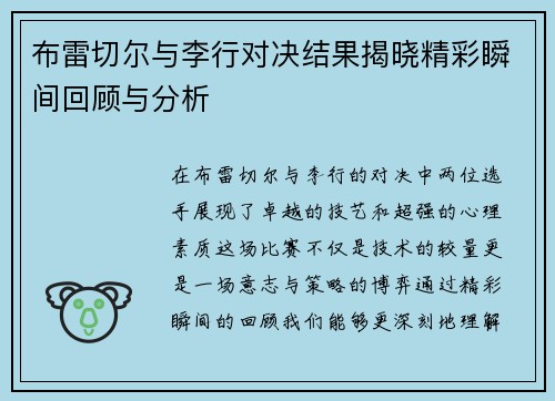 布雷切尔与李行对决结果揭晓精彩瞬间回顾与分析