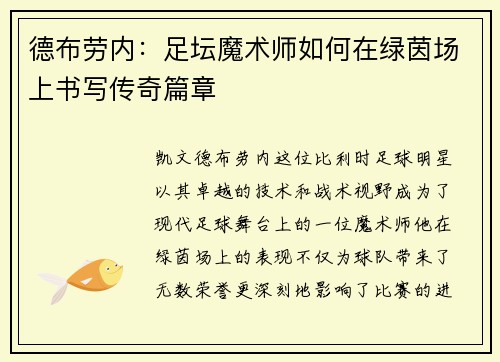 德布劳内：足坛魔术师如何在绿茵场上书写传奇篇章
