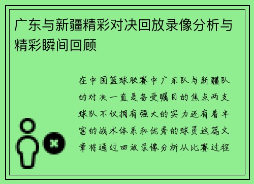 广东与新疆精彩对决回放录像分析与精彩瞬间回顾