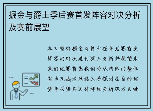 掘金与爵士季后赛首发阵容对决分析及赛前展望