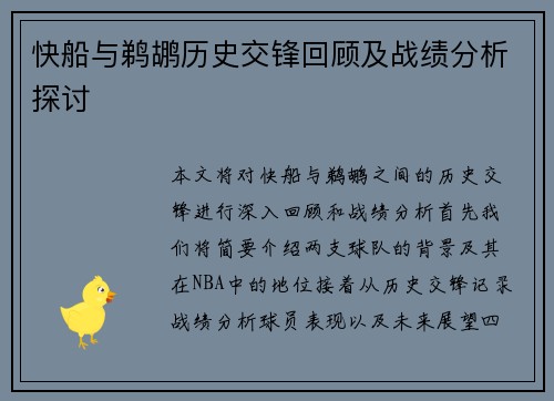 快船与鹈鹕历史交锋回顾及战绩分析探讨