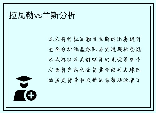 拉瓦勒vs兰斯分析