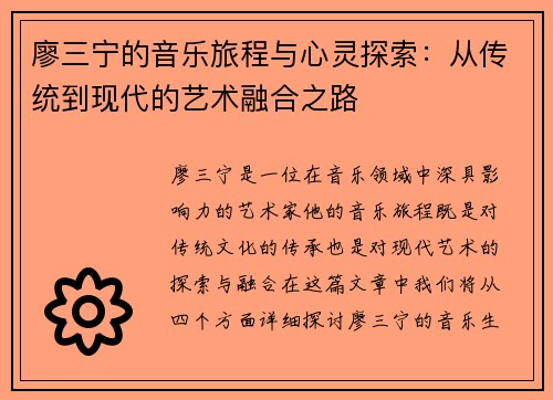 廖三宁的音乐旅程与心灵探索：从传统到现代的艺术融合之路