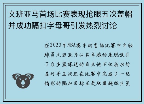 文班亚马首场比赛表现抢眼五次盖帽并成功隔扣字母哥引发热烈讨论