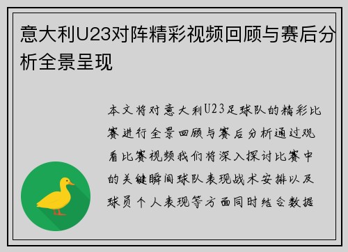 意大利U23对阵精彩视频回顾与赛后分析全景呈现