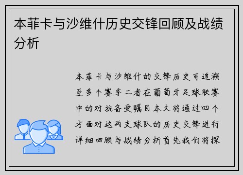 本菲卡与沙维什历史交锋回顾及战绩分析