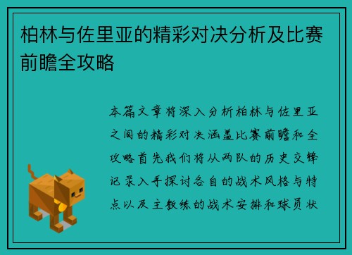 柏林与佐里亚的精彩对决分析及比赛前瞻全攻略