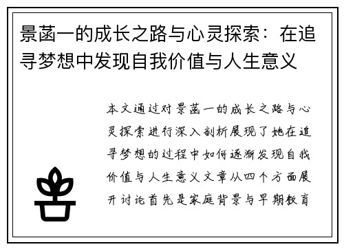 景菡一的成长之路与心灵探索：在追寻梦想中发现自我价值与人生意义