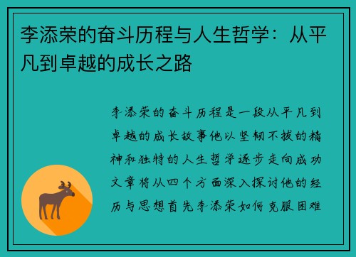 李添荣的奋斗历程与人生哲学：从平凡到卓越的成长之路
