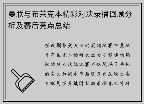 曼联与布莱克本精彩对决录播回顾分析及赛后亮点总结