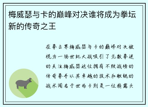 梅威瑟与卡的巅峰对决谁将成为拳坛新的传奇之王