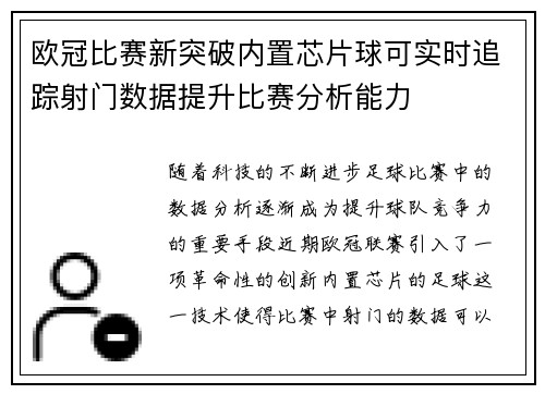 欧冠比赛新突破内置芯片球可实时追踪射门数据提升比赛分析能力