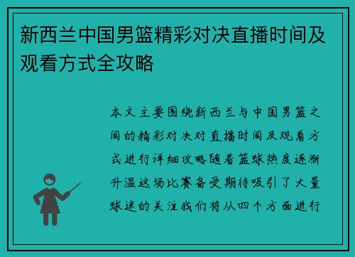 新西兰中国男篮精彩对决直播时间及观看方式全攻略