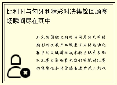 比利时与匈牙利精彩对决集锦回顾赛场瞬间尽在其中