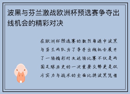 波黑与芬兰激战欧洲杯预选赛争夺出线机会的精彩对决