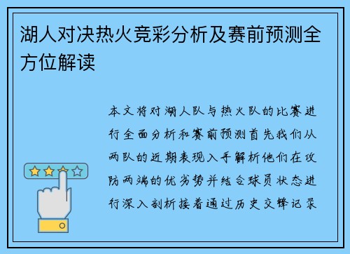 湖人对决热火竞彩分析及赛前预测全方位解读
