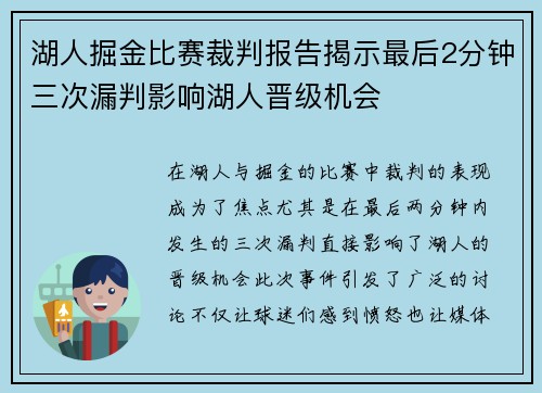 湖人掘金比赛裁判报告揭示最后2分钟三次漏判影响湖人晋级机会