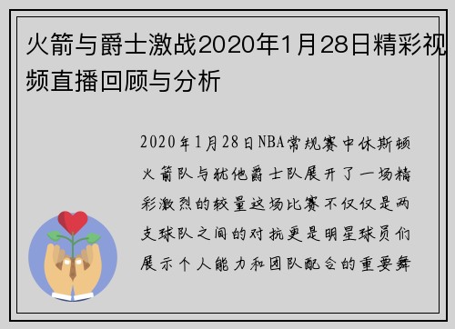火箭与爵士激战2020年1月28日精彩视频直播回顾与分析