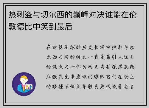 热刺盗与切尔西的巅峰对决谁能在伦敦德比中笑到最后