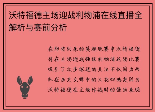 沃特福德主场迎战利物浦在线直播全解析与赛前分析
