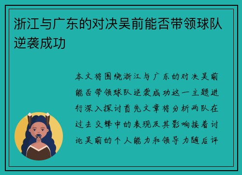 浙江与广东的对决吴前能否带领球队逆袭成功