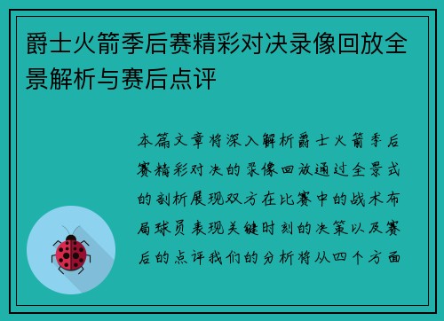 爵士火箭季后赛精彩对决录像回放全景解析与赛后点评