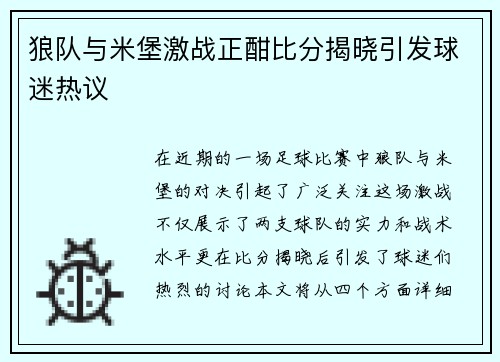 狼队与米堡激战正酣比分揭晓引发球迷热议