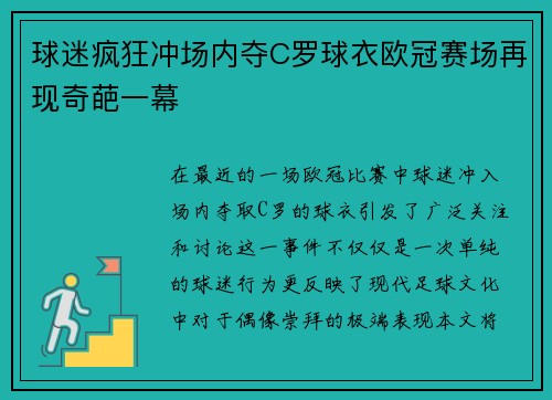 球迷疯狂冲场内夺C罗球衣欧冠赛场再现奇葩一幕