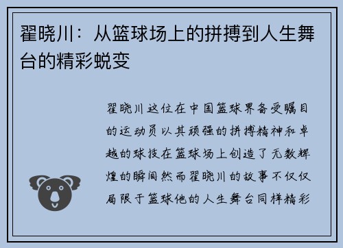 翟晓川：从篮球场上的拼搏到人生舞台的精彩蜕变