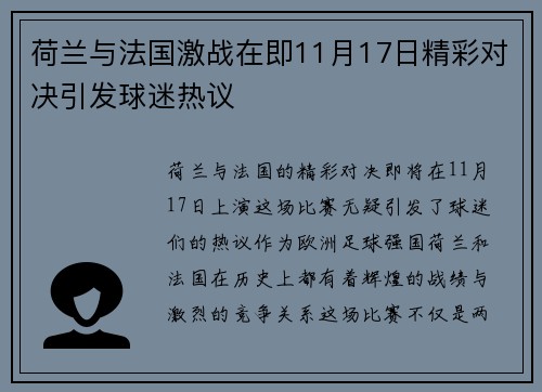 荷兰与法国激战在即11月17日精彩对决引发球迷热议