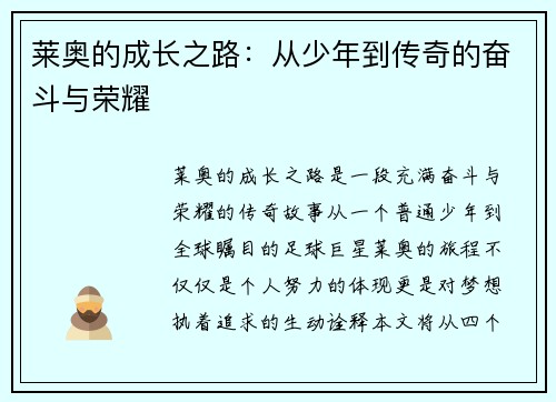 莱奥的成长之路：从少年到传奇的奋斗与荣耀