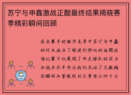 苏宁与申鑫激战正酣最终结果揭晓赛季精彩瞬间回顾