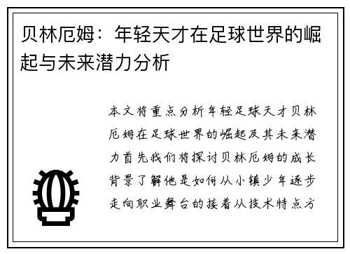 贝林厄姆：年轻天才在足球世界的崛起与未来潜力分析