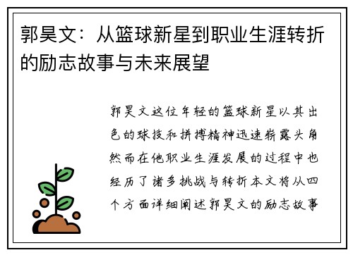 郭昊文：从篮球新星到职业生涯转折的励志故事与未来展望