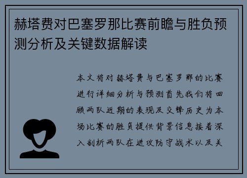 赫塔费对巴塞罗那比赛前瞻与胜负预测分析及关键数据解读
