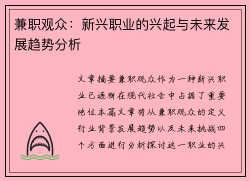 兼职观众：新兴职业的兴起与未来发展趋势分析