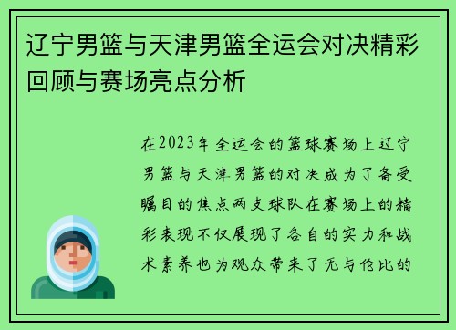 辽宁男篮与天津男篮全运会对决精彩回顾与赛场亮点分析