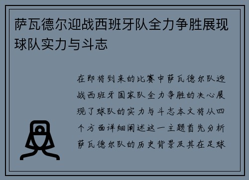 萨瓦德尔迎战西班牙队全力争胜展现球队实力与斗志