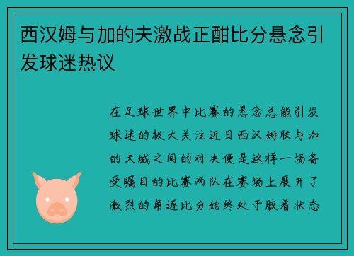 西汉姆与加的夫激战正酣比分悬念引发球迷热议