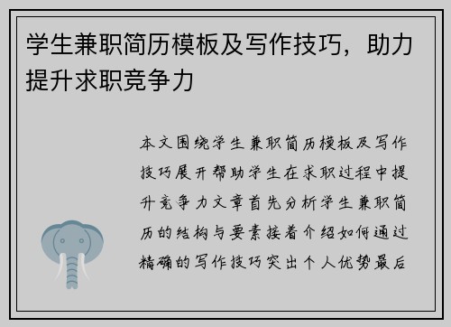 学生兼职简历模板及写作技巧，助力提升求职竞争力